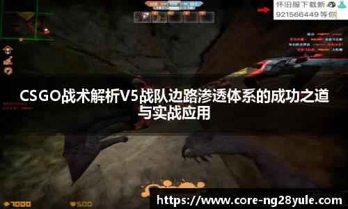 CSGO战术解析V5战队边路渗透体系的成功之道与实战应用