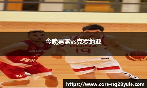 今晚男篮vs克罗地亚