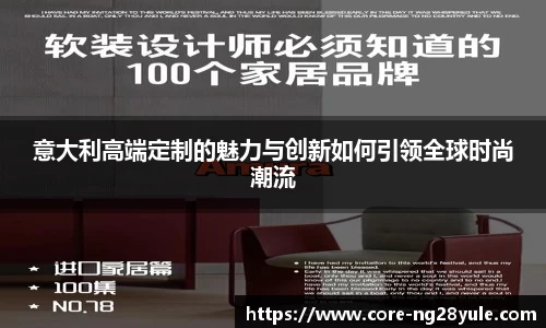 意大利高端定制的魅力与创新如何引领全球时尚潮流