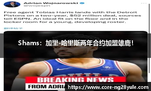 Shams：加里-哈里斯两年合约加盟雄鹿！